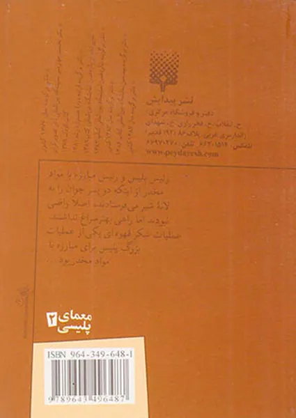 معمای پلیسی جلد دوم عملیات شکر قهوه ای
